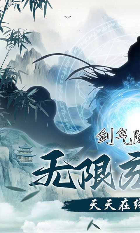 剑气除魔手游