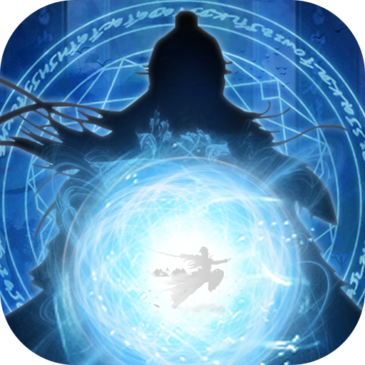 剑气除魔手游